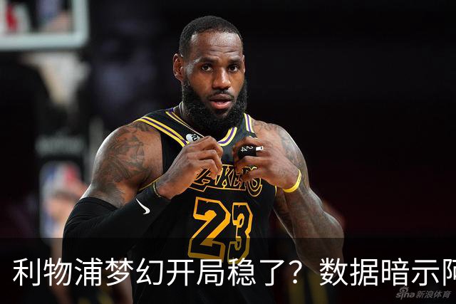 利物浦梦幻开局稳了？数据暗示阿森纳坚韧不败