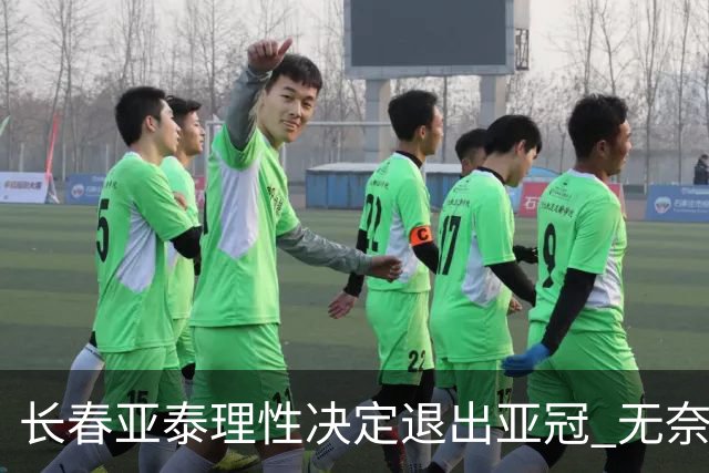 长春亚泰理性决定退出亚冠 无奈放弃只是开始？